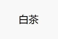 白茶